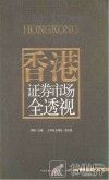 香港证券市场全透视 封面