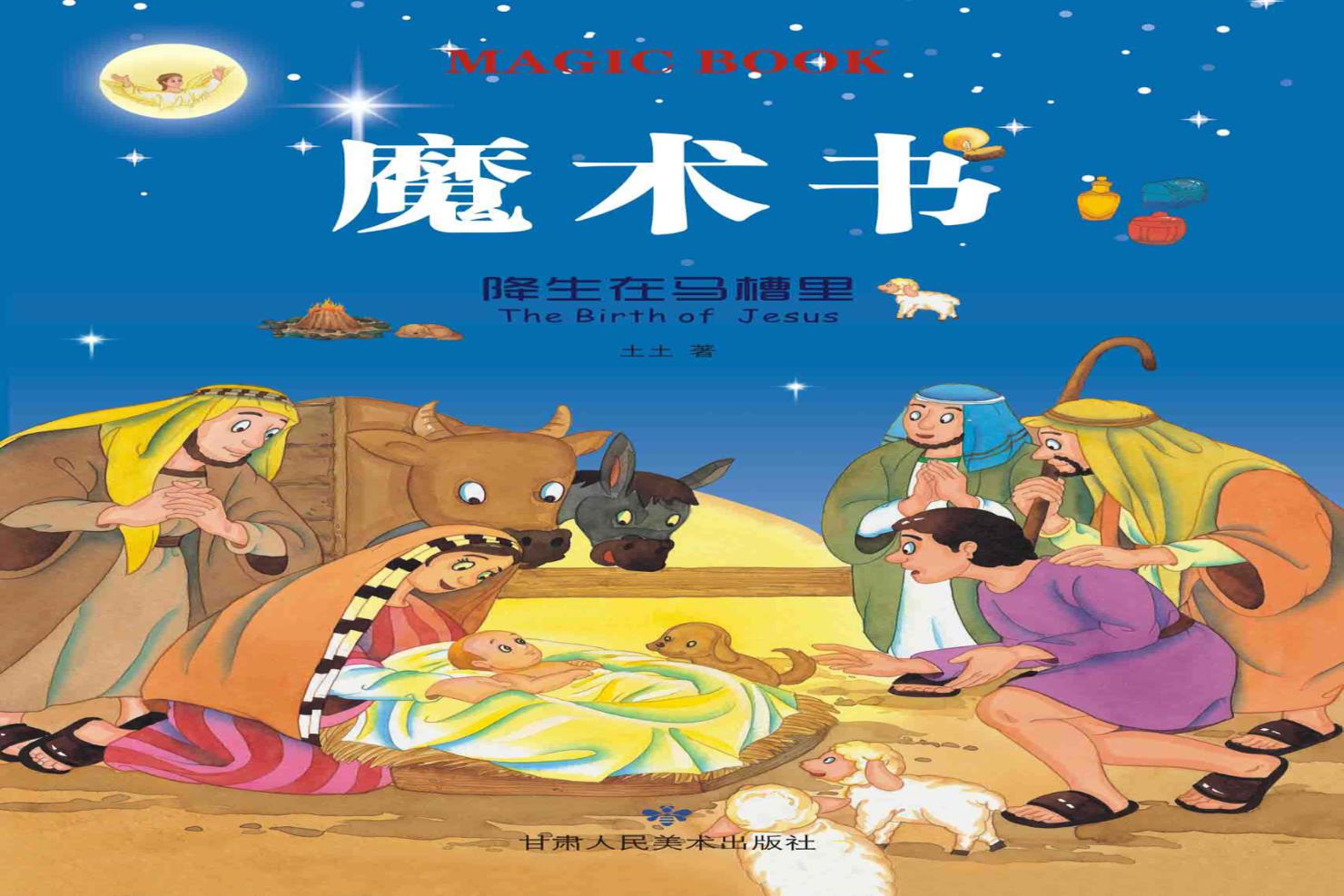 魔术书  降生在马槽里  汉英对照 封面