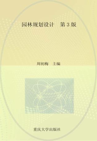 园林规划设计  第3版 封面