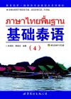 基础泰语  4 封面