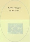 青少年日常生活中的101个误区 封面