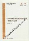马克思《穆勒<政治经济学原理>  一书摘要》研究读本 封面