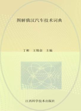 图解俄汉汽车技术词典 封面