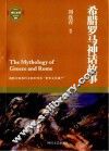 希腊罗马故事  2010全新版 封面