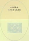 未解的悬案  世界文化未解之谜 封面