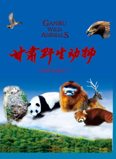 甘肃野生动物 封面