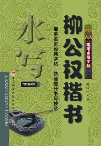 柳公权楷书 封面