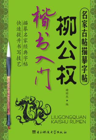 柳公权楷书入门 封面