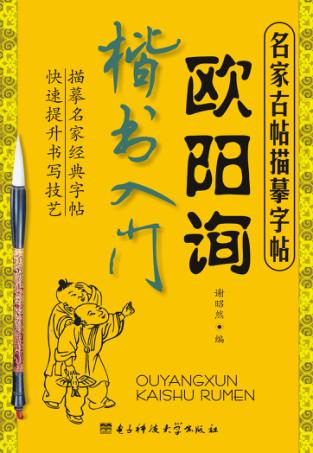 欧阳询楷书入门 封面