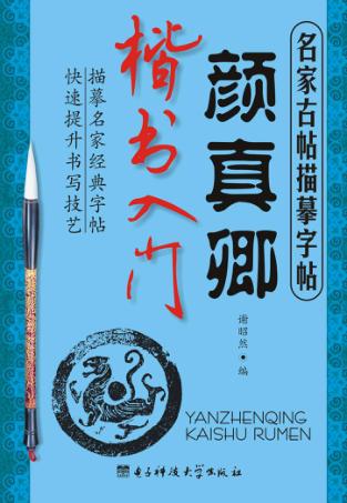 颜真卿楷书入门 封面