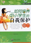 如何培养中小学生的自我保护能力 封面