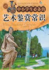 中小学生必备的艺术鉴赏常识 封面