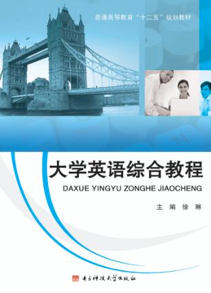 大学英语综合教程 封面