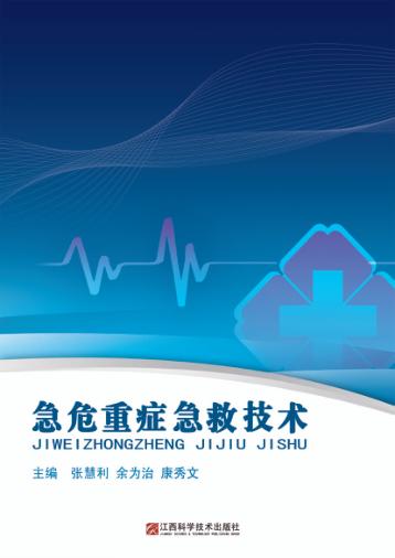 急危重症急救技术 封面