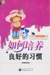 如何培养良好的习惯 封面