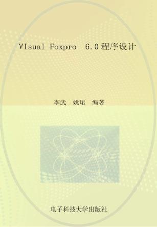 VIsual  Foxpro  6.0程序设计 封面