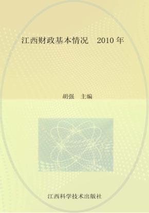 江西财政基本情况  2010年 封面