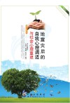 地震灾后的自我心理调适与社会心理重建 封面