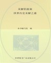 未解的悬案  世界历史未解之谜 封面