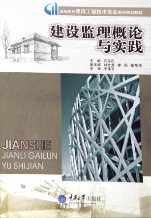 建设监理概论与实践 封面