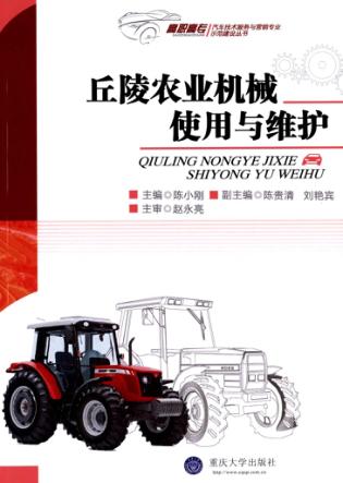 丘陵农业机械使用与维护 封面