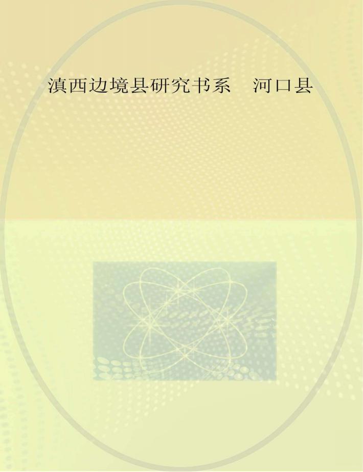滇西边境县研究书系  河口县 封面