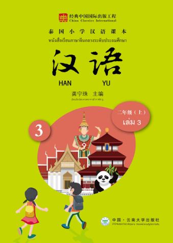 泰国小学汉语课本  二年级  上 封面