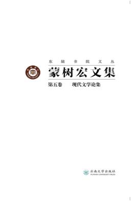 蒙树宏文集  第5卷  现代文学论集 封面