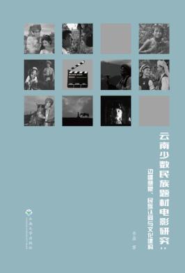 云南少数民族题材电影研究  边疆想象、民族认同与文化建构 封面