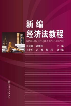 新编经济法教程 封面