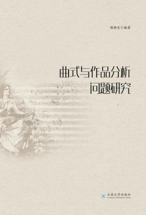 曲式与作品分析问题研究 封面