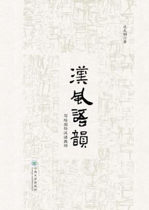 汉风语韵 封面