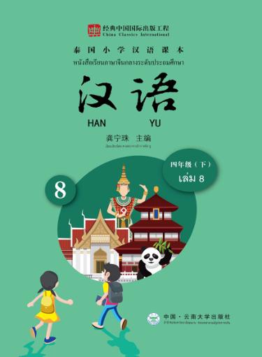 泰国小学汉语课本  四年级  下 封面