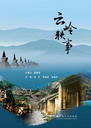 云岭轶事 封面