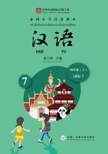 泰国小学汉语课本  四年级  上 封面