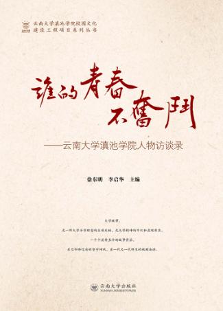 谁的青春不奋斗  云南滇池学院人物访谈录 封面