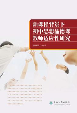 新课程背景下初中思想品德课教师适应性研究 封面