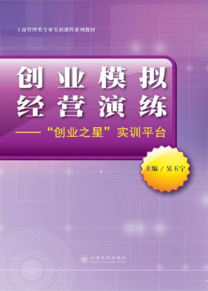 创业模拟经营演练  “创业之星”实训平台 封面