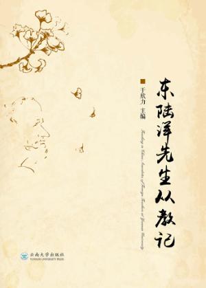 东陆洋先生从教记 封面