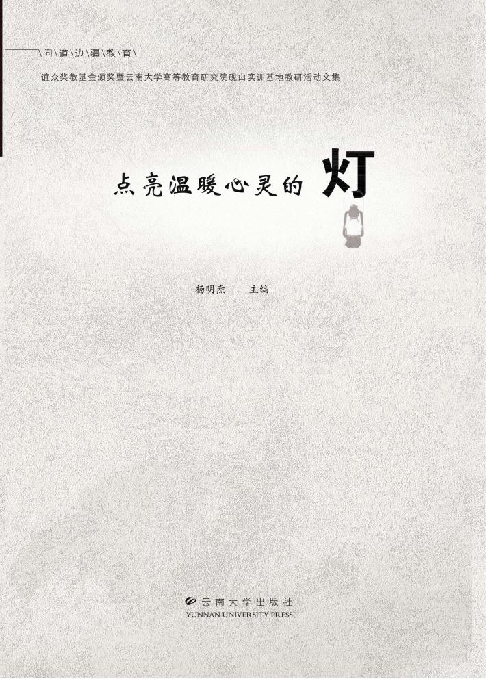 点亮温暖心灵的灯 谊众奖教基金颁奖暨云南大学高等教育研究院砚山实训基地教研活 封面