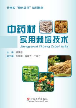 中药材实用栽培技术 封面