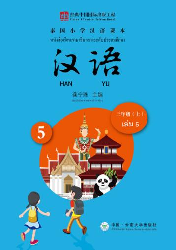泰国小学汉语课本  三年级  上 封面