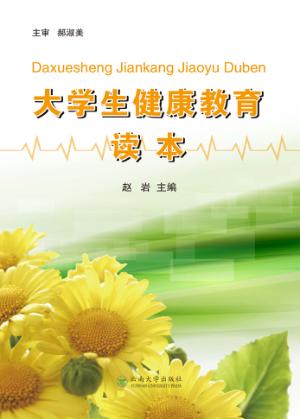 大学生健康教育读本 封面