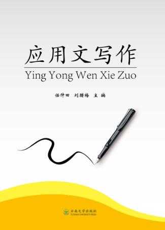 应用文写作 封面