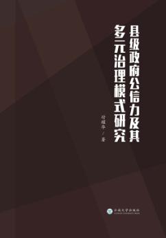 县级政府公信力及其多元治理模式研究 封面