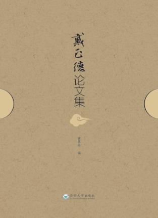 戴正德论文集  汉英 封面