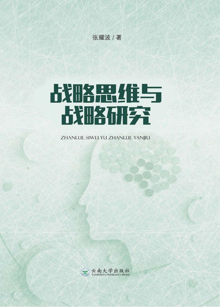 战略思维与战略研究 封面