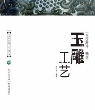 云南腾冲、瑞丽玉雕工艺 封面