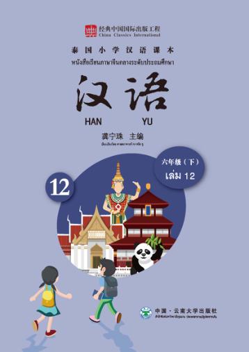 泰国小学汉语课本  六年级  下 封面