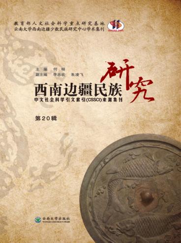 西南边疆民族研究  第20辑 封面